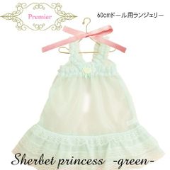 本物そっくり60cmドール用 スリップ シャーベット姫【グリーン】