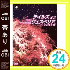 【帯あり】PS3版 テイルズ オブ ヴェスペリア パーフェクトガイド [Dec 17， 2009] ファミ通書籍編集部_07