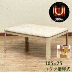 昔ながらのコタツです　こたつテーブル　5cmの継脚付き　継ぎ脚あり　家具調こたつ　105×75cm　長方形　和風　こたつ　炬燵　火燵　コタツ　300W　ホワイトウォッシュ(WW)　(西20)MYK-105WW▲(3)コタツ　継脚式　105×75　長方形