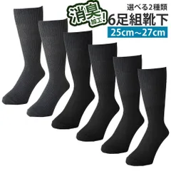 靴下 6足組《カラーセット》新品 未使用 ビジネスソックス クルー丈 消臭加工 清潔 つま先補強 かかと補強【A6V】【ゆうパケット】 ファッション