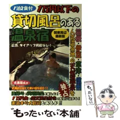 貸切・混浴のおんせん宿/雄出版/大黒敬太 - imsgsolution.com