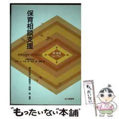 【中古】 保育相談支援 保育の内容・方法を知る (新保育ライブラリ) / 福丸由佳  安藤智子  無藤隆、民秋  言 / 北大路書房