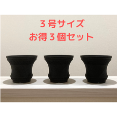 【お得♪ ３個セット】3Dプリンターメッシュ鉢３号サイズ(ブラック) 〈多肉植や塊根植物用 アガベ・パキポディウムに〉