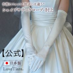 【ラブティアラ公式】シェイプサテングローブ／肘上・アウトレット グローブ 手袋 結婚式 ウェディンググローブ ウエディンググローブ サテン スパンサテン ロング ウェディング ブライダル 花嫁 高品質 S M L ホワイト オフホワイト アイボリー