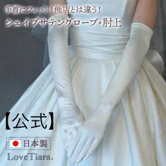 【ラブティアラ公式】シェイプサテングローブ／肘上・アウトレット グローブ 手袋 結婚式 ウェディンググローブ ウエディンググローブ サテン スパンサテン ロング ウェディング ブライダル 花嫁 高品質 S M L ホワイト オフホワイト アイボリー