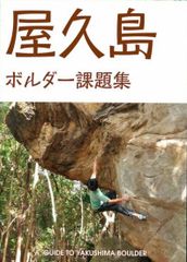 トポ　屋久島ボルダー課題集　送料込み