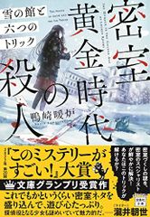 【2022年・第20回「このミステリーがすごい! 大賞」文庫グランプリ受賞作】密室黄金時代の殺人 雪の館と六つのトリック