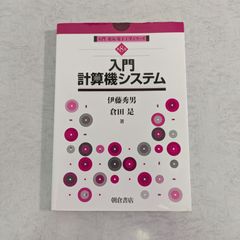【書籍】入門　電気・電子工学シリーズ　第8巻　入門計算機システム　伊藤秀男 など著　朝倉書店
