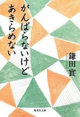 2024年最新】鎌田實 がんばらないけどの人気アイテム - メルカリ