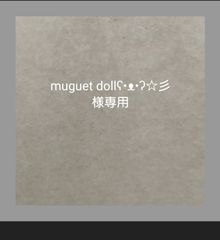 muguet dollʕ•ᴥ•ʔ☆彡  様専用
