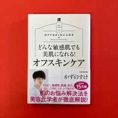どんな敏感肌でも美肌になれる！ オフスキンケア　ym_a16_3342