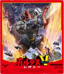 【新品未開封】ボルテスV レガシー [Blu-ray] 小林千晃 (出演) 形式: Blu-ray