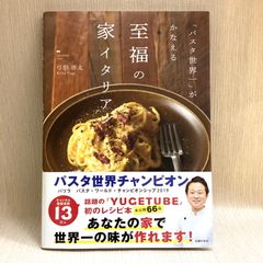 「パスタ世界一」がかなえる至福の家イタリアン 弓削 啓太 (著)