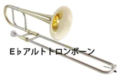 【Behning&sons】アルトトロンボーン　中古美品 楽天市場】Behning & Sons ☆ アルトトロンボーン YB-CTB(Eb