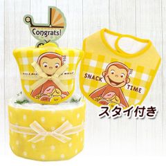 おむつケーキ おさるのジョージ スタイ付 イエロー 2段 出産祝い 男女兼用