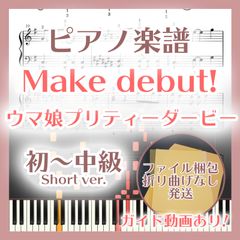 Make debut! 첫~중급 피아노 악보 말 딸 프리티 더비