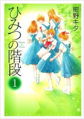 비밀의 계단 1 (PIANISSIMO COMICS)