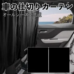 トヨタ ノア ヴォクシー エスクァイア 80系 車用カーテン 間仕切りカーテン サンシェード プライバシー保護 車日よけ 遮光断熱 紫外線対策 着替え 水洗可能 目隠し 飛沫防止 車内授乳 仮眠 車中泊 カー用品 長さ調整 取付簡単 2枚入れ  