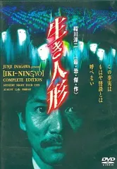 DVD◇セル版［稲川淳二（最・恐・傑・作）生き人形 IKI-NINGYO