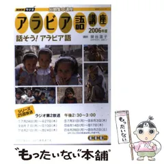 2026年最新】初歩のアラビア語〈'11〉 (放送大学教材)の人気アイテム