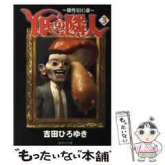 【中古】 Ｙ氏の隣人 傑作１００選 ６/集英社/吉田ひろゆき 中古】 Y氏の隣人 傑作100選 6 / 吉田 ひろゆき / 集英社