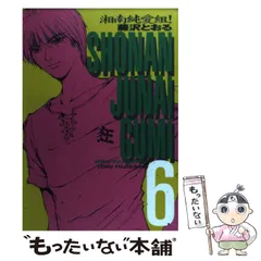 中古】 湘南純愛組！ 6 （KC スペシャル） / 藤沢 とおる