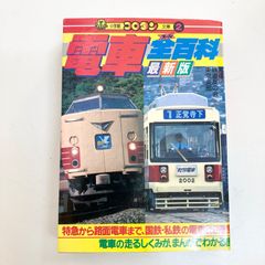 オール国電全百科小学館のコロタン文庫監修鉄道友の会東京支部 小学館のコロタン文庫22 ブルートレイン(オール)全百科 最新版③