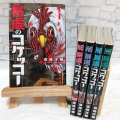 【希少 全巻初版本】 暴虐のコケッコー 1〜5巻 全巻セット 須崎 洋輔 講談社