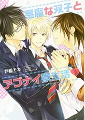 【中古】悪魔な双子とアブナイ寮生活