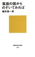落語の国からのぞいてみれば (講談社現代新書)