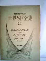 世界SF全集　28巻セット ディック　ドイル　ハインライン バラ売り可能 世界SF全集〈第28巻〉星新一 (1969年) |本 | 通販 | Amazon