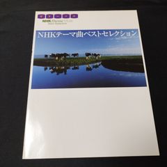 ギターソロ　NHKテーマ曲ベストセレクション　2003年発行　楽譜　棚MB2