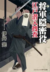 将軍隠密役 江戸潜入捜査 (コスミック時代文庫)