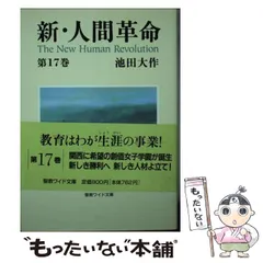 2025年最新】新人間革命 ワイド文庫の人気アイテム - メルカリ