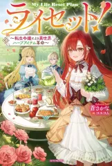 【中古】ライトノベルその他サイズ ライセット！ ～転生令嬢による異世界ハーブアイテム革命～(1) / 蒼さかな