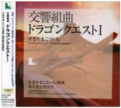 (CD)交響組曲「ドラゴンクエストI」／東京都交響楽団 すぎやまこういち