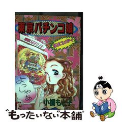【中古】東京パチンコ娘 （スコラ レディ ス コミックス）