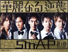 【中古】ポスター(男性) B2ポスター SMAP 「CD 華麗なる逆襲/ユーモアしちゃうよ 初回限定盤A」 特典