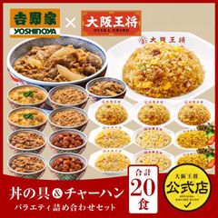 <吉野家×大阪王将>丼の具＆チャーハンバラエティ詰め合わせセット（合計20食）