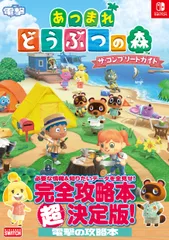 あつまれどうぶつの森ザ・コンプリートガイド ＮＩＮＴＥＮＤＯ　ＳＷＩＴＣＨ/ＫＡＤＯＫＡＷＡ/電撃ゲーム書籍編集部（単行本）