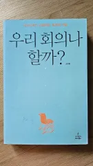 本 私たち 会議または やってみましょうか？ ー 中古本