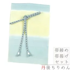 帯揚げ 帯締め セット 正絹 丹後ちりめん 水色 ベージュ 黄色 黄緑 金糸 市松 幾何学 四角 綸子 撚り房 和柄 並尺 友禅染 手染 No.8-2909