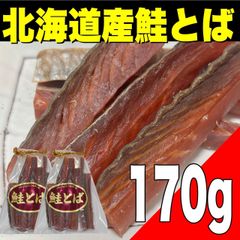 【ポスト投函】北海道産 鮭とば170g     珍味  おつまみ  グルメ　食品【北海道ちとせ空マチ！】