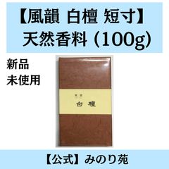 風韻沈香・短寸徳用○100g入 みのり苑 - メルカリ