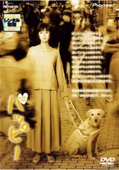 ハッピー 劇場版【邦画 中古 DVD】レンタル落ち