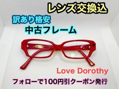 【訳あり格安】度付きレンズ交換込　度なしもOK　フォローで100円引き　LoveDorothy メガネフレーム #C24