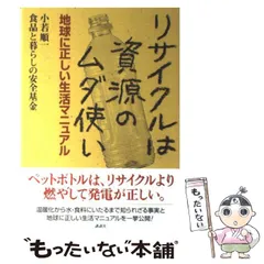 【中古】 リサイクルは資源のムダ使い 地球に正しい生活マニュアル / 小若 順一、 食品と暮らしの安全基金 / 講談社