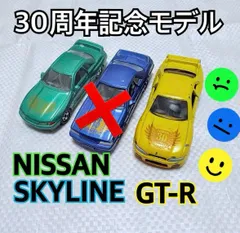 株主限定!26年前購入!1997株式公開記念TOMY トミカGTRスカイライン