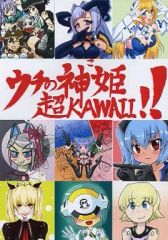 [중고] 남성향 일반 동인지 ≪그 외 게임≫ 우치의 신희초 KAWAII!!