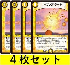 ヘブンズ・ゲート(DMD28 19　4枚セット【デュエマ・デュエルマスターズ】C1447